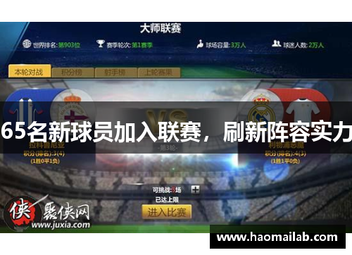 65名新球员加入联赛，刷新阵容实力