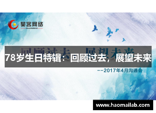 78岁生日特辑：回顾过去，展望未来