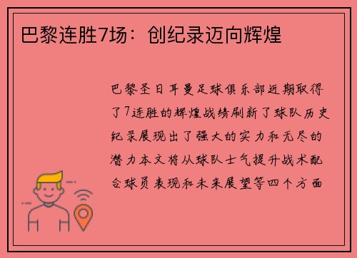 巴黎连胜7场：创纪录迈向辉煌