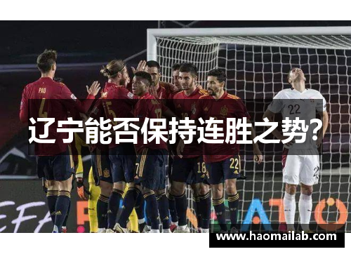 辽宁能否保持连胜之势？
