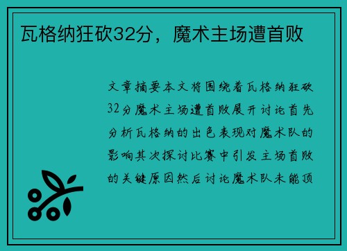 瓦格纳狂砍32分，魔术主场遭首败